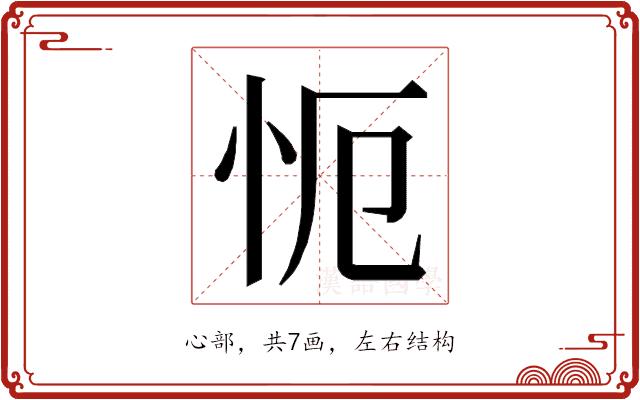 𭜒的部首图片