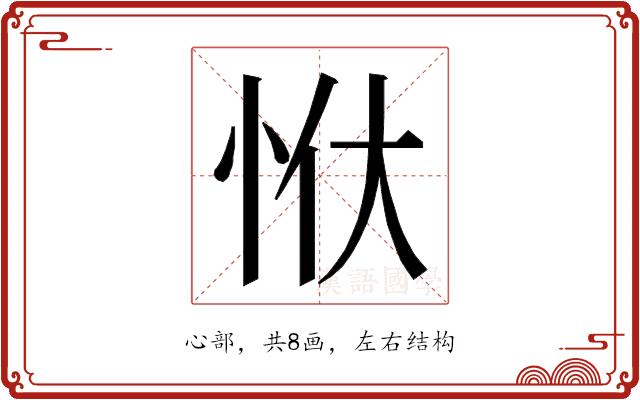 𭜠的部首图片