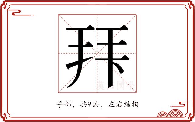 𭠠的部首