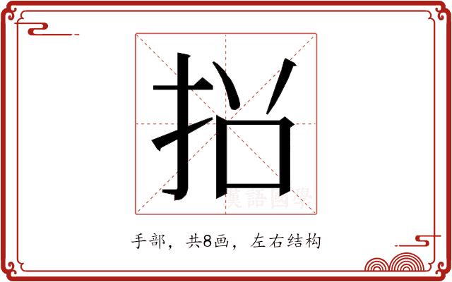 𭠡的部首