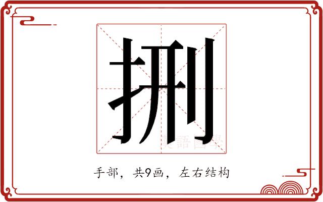 𭠩的部首图片