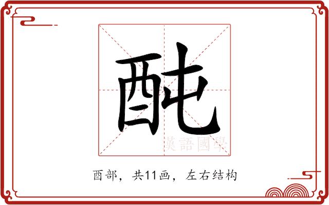 䣩的部首