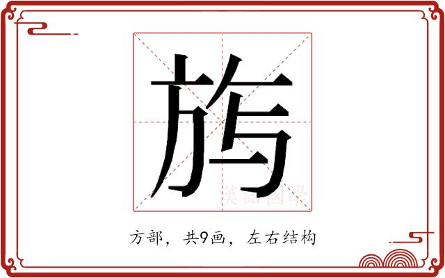 𭤰的部首图片