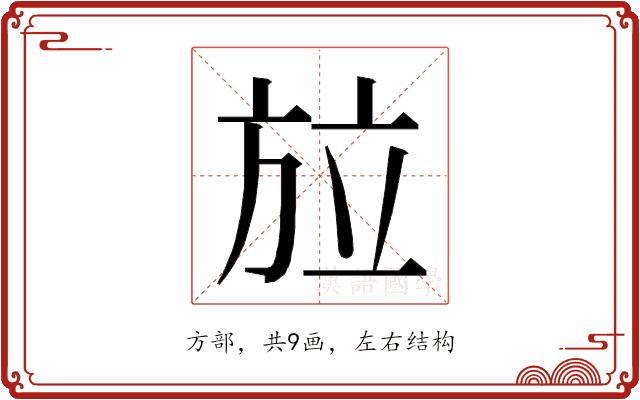 𭤳的部首图片