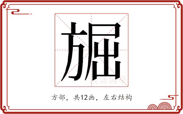 𭤾的部首图片