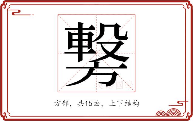 𭥂的部首图片