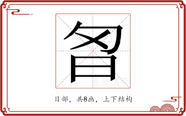 𭥘的部首图片