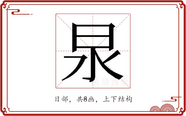 𭥚的部首图片