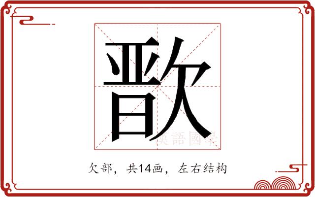 𭭒的部首图片