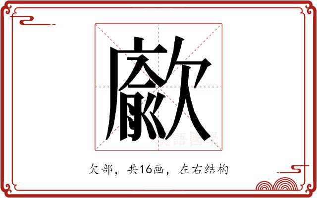 𭭖的部首图片