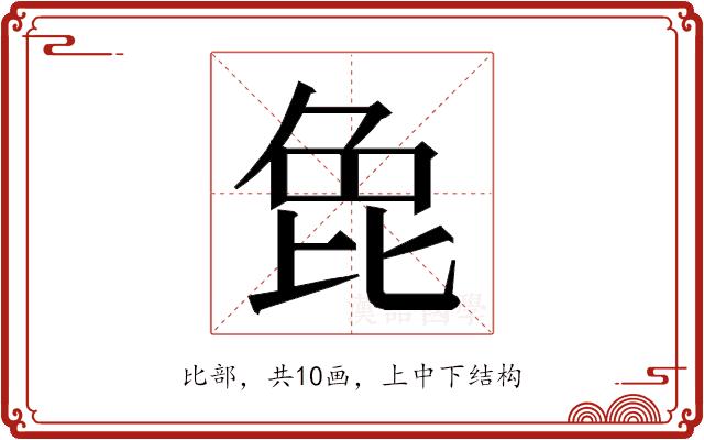 𭯍的部首图片