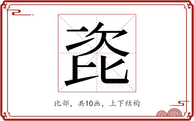 𭯎的部首图片