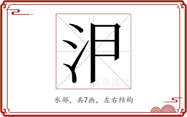 𭯸的部首