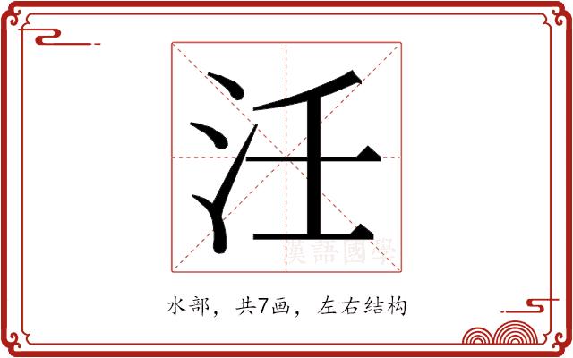 𭯺的部首图片