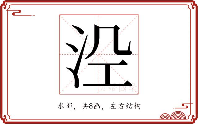 𭰆的部首图片