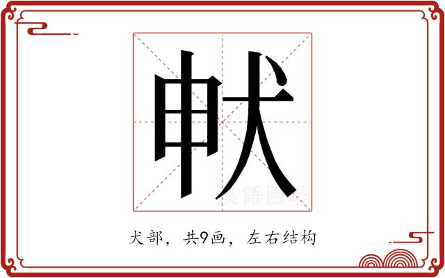 𭸁的部首