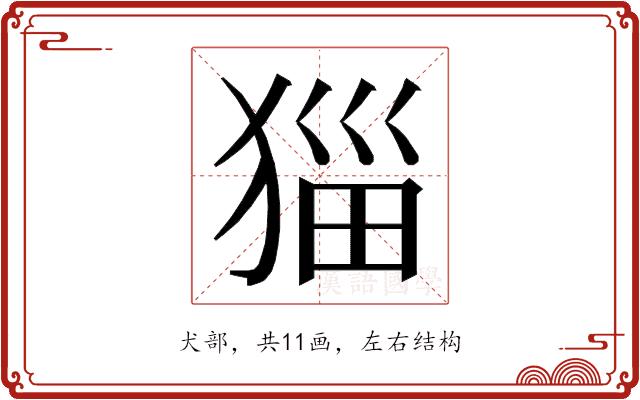 𭸖的部首