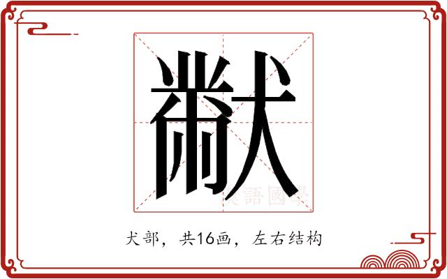 𭸪的部首图片