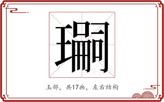 𭺂的部首图片