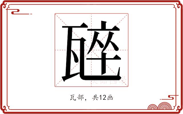 𭺣的部首