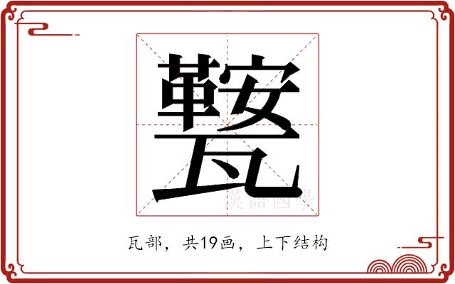 𭺧的部首图片