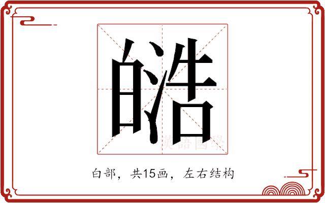 𭽟的部首图片