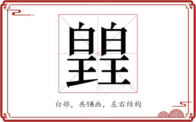 𭽡的部首