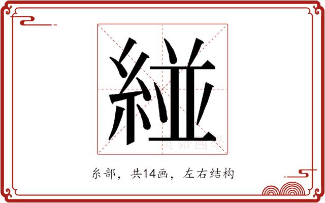 𮈝的部首图片