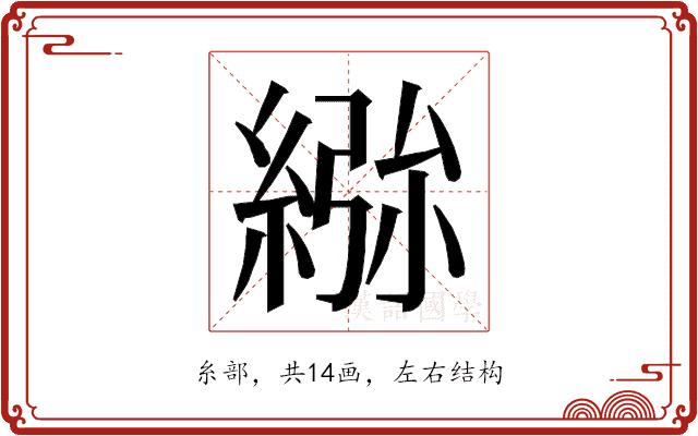 𮈢的部首图片