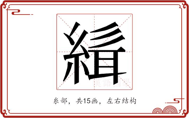 𮈭的部首图片