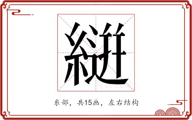 𮈴的部首图片