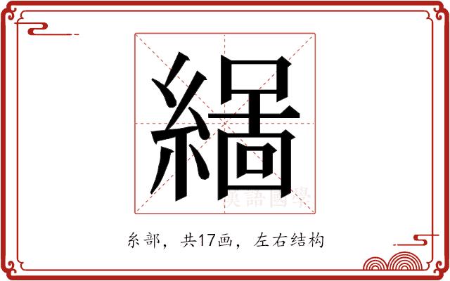 𮈻的部首图片