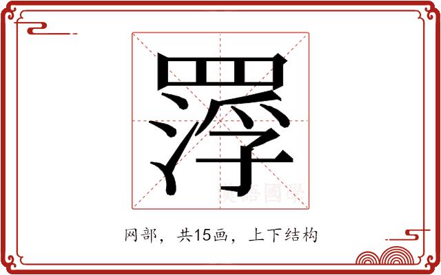 𮊑的部首图片