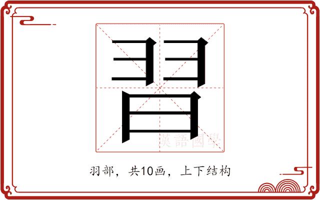 𮊸的部首图片