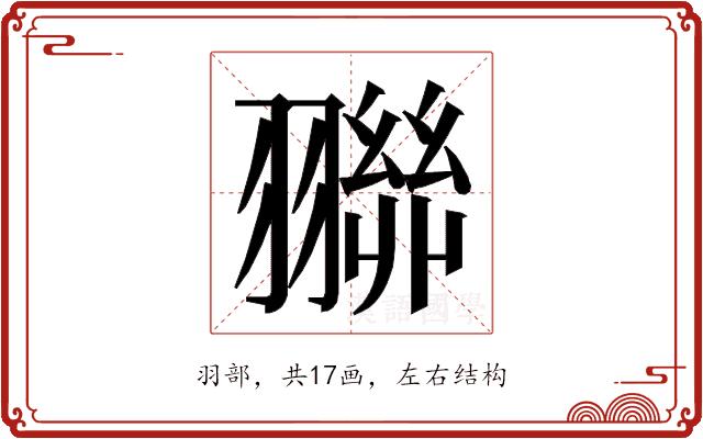 𮋓的部首图片