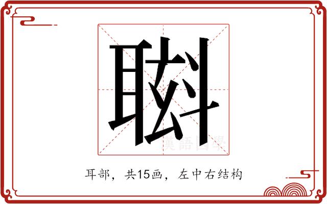 𮋸的部首图片