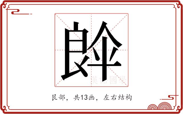 𮎘的部首图片