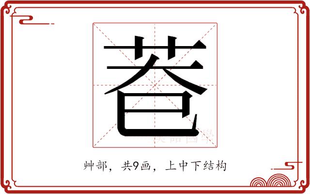 𮎨的部首图片