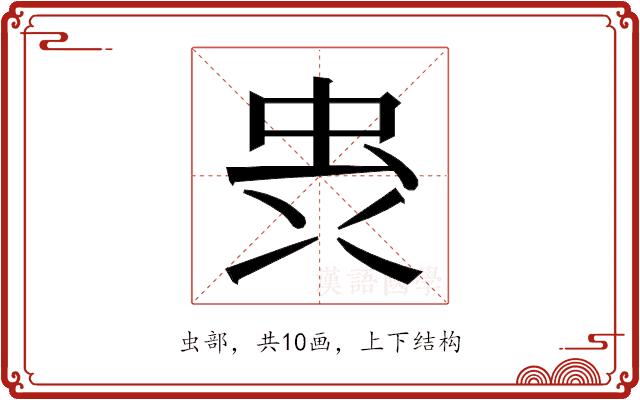 𮓼的部首图片