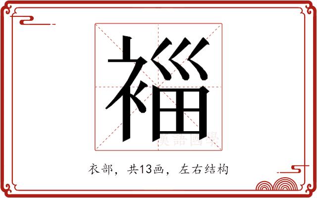 𮖓的部首图片