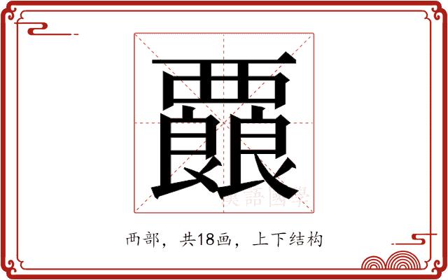 𮗇的部首图片