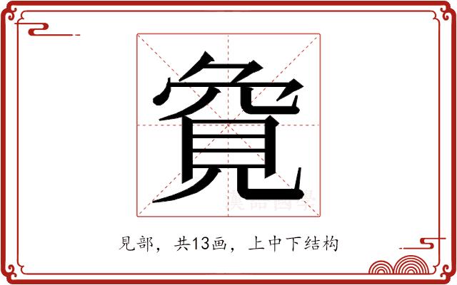 𮗏的部首图片