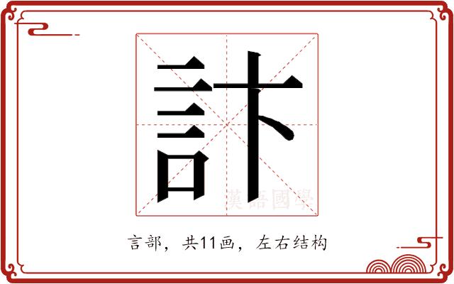 𮗾的部首图片