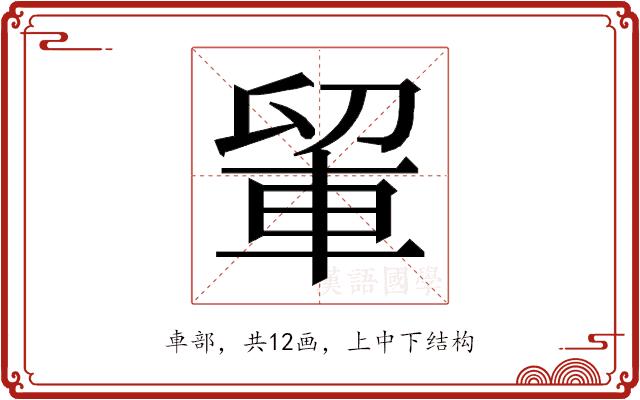 𮝉的部首图片