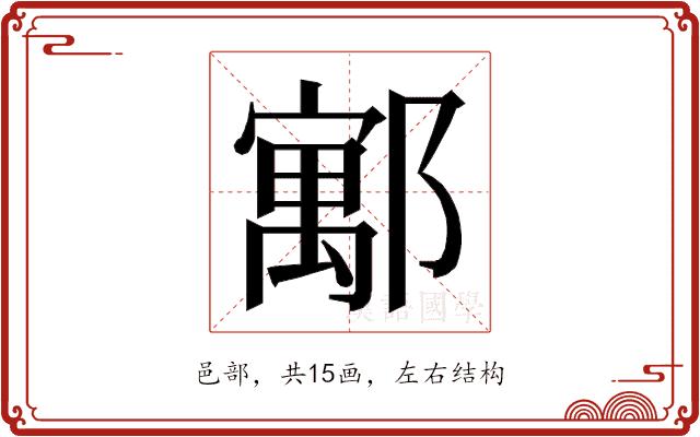 𮠈的部首图片