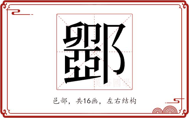 𮠋的部首图片