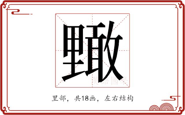 𮡜的部首图片