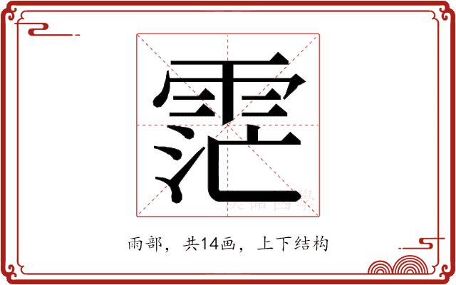 𮦏的部首图片