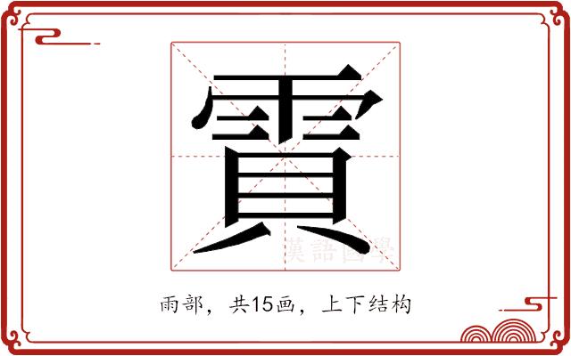 𮦒的部首图片