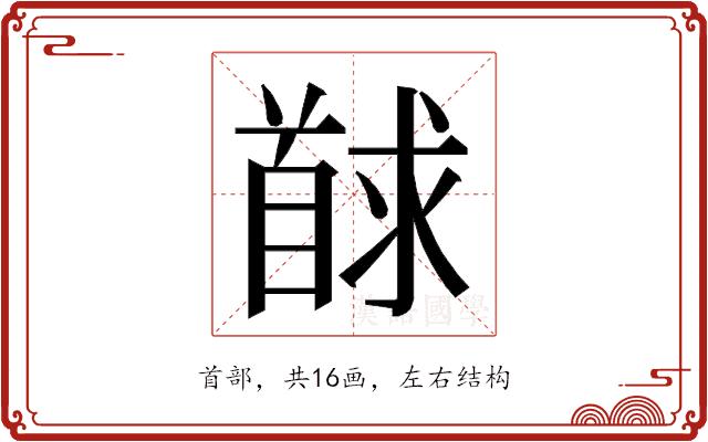 𮩢的部首图片